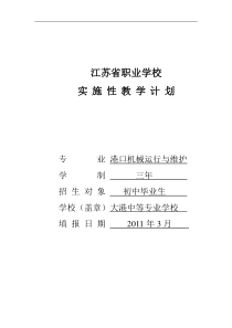港口机械运行与维护教学计划Word文档