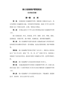 港口设施维护管理规定