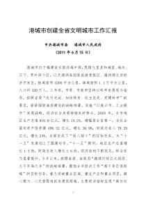 港城市创建文明城市工作汇报