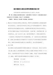 板式橡胶支座抗压弹性模量试验分析-杨玉君
