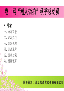 港一网“潮人街拍”秋季总动员合作方案