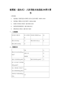 板模板(盘扣式)-人防顶板水池底板250厚计算书
