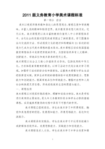 2011版小学美术课程标准