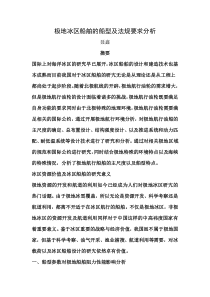 极地冰区船舶的船型及法规要求分析
