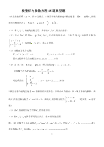极坐标与参数方程15道典型题(有答案)