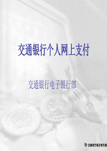 交通银行B2C网上支付介绍