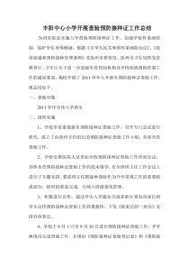 丰阳中心小学开展查验预防接种工作总结
