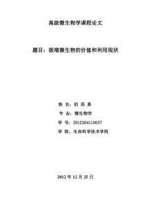 极端微生物的价值和利用现状