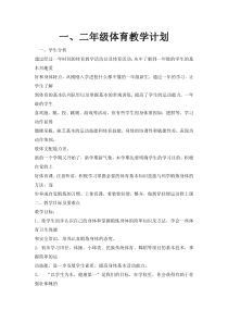 一二年级体育教学计划