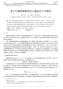 基于车辆跟驰模型的交通流动力学模型