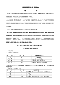 极限配合与测量基础纲要