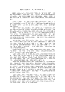 构建中美新型大国关系的战略意义