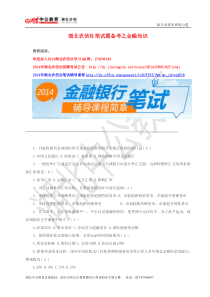 湖北农信社笔试题备考之金融知识