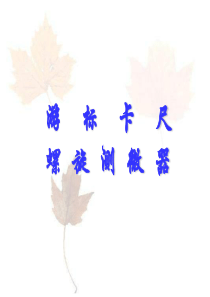 游标卡尺和螺旋测微器的应用.jsp