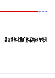 构建处方药推广体系.
