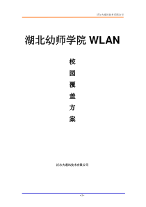 湖北幼师学院无线覆盖方案