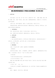 湖北教师资格面试小学语文试讲教案《生命生命》