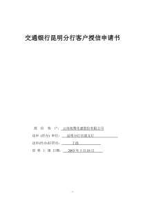 交通银行昆明分行客户授信申请书(1)