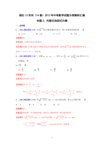 湖北省13市州2012年中考数学分类解析专题2代数式和因式分解