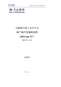 交通银行网上支付平台开发编程说明