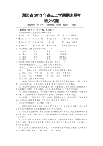 湖北省2013年高三上学期期末联考语文试题