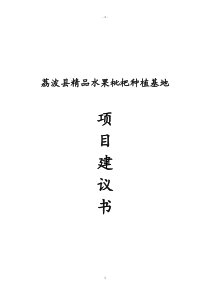 枇杷种植基地项目建议书