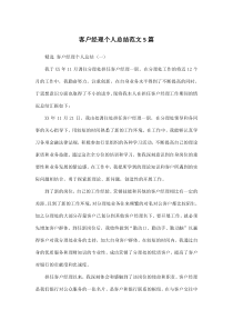 客户经理个人总结范文5篇