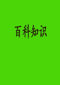百科知识竞赛