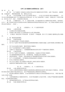 化学工业计量器具分级管理办法(试行)