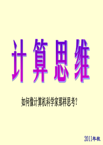 计算思维