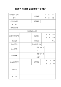外商投资道路运输经营开业登记