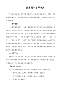 美术期末考评方案