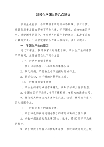 学困生的转化策略与方法