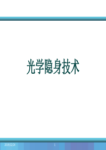 光学隐身技术
