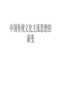 高中历史必修三专题一复习