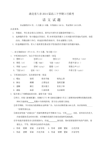 湖北省八市2014届高三下学期3月联考语文
