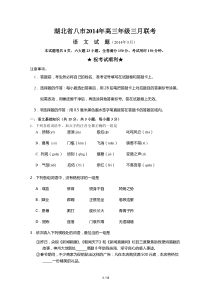 湖北省八市2014年高三年级三月联考语文试卷