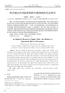 供应链运作风险影响供应链绩效的实证研究