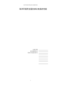 林志辉-海洋环境用全固态参比电极的性能