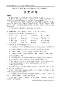 湖北省十堰市2014年4月初中毕业生调研考试语文试卷及答案
