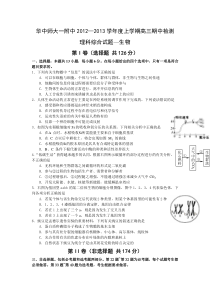 湖北省华师一附中2013届高三上学期期中检测理科综合生物试题