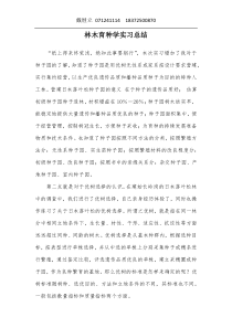 林木育种学实习总结