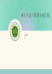 林火原理答辩