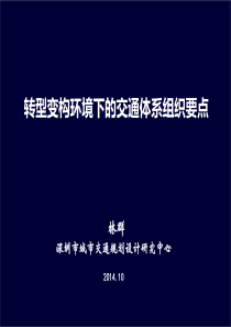 林群—城镇群发展环境下的大都市区交通发展策略.