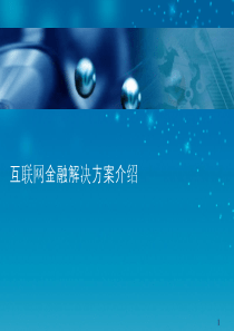 互联网金融解决方案