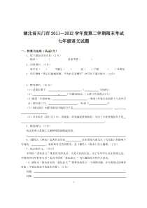 湖北省天门市2011-2012学年七年级下学期期末考试语文试题