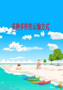 多种多样的运输方式孙述平完成