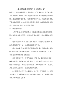 果树落花落果的原因及对策