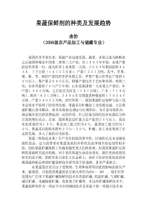果蔬保鲜剂的种类及发展趋势