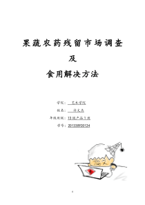 果蔬农药残留市场调查